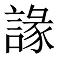 【䛹】繁体字典