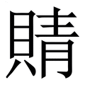 【䝼】繁体字典