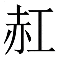 【䞑】繁体字典
