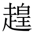 【䞹】繁体字典