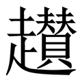 【䟎】繁体字典