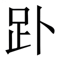 【䟔】繁体字典
