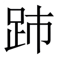 【䟛】繁体字典