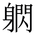 【䠾】繁体字典