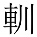 【䡅】繁体字典