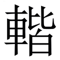 【䡡】繁体字典