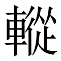 【䡮】繁体字典