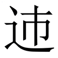 【䢌】繁体字典