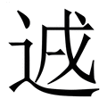 【䢕】繁体字典