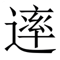【䢦】繁体字典