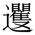 【䢲】繁体字典