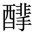 【䤏】繁体字典