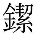 【䥛】繁体字典