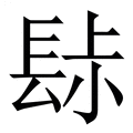 【䦊】繁体字典