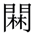 【䦥】繁体字典