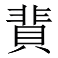 【䩀】繁体字典