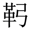 【䩑】繁体字典