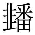 【䪤】繁体字典