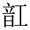 【䪦】繁体字典