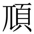 【䪲】繁体字典