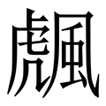 【䬌】繁体字典