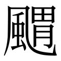 【䬑】繁体字典