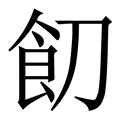 【䬢】繁体字典