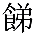 【䬾】繁体字典