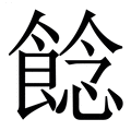 【䭃】繁体字典