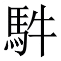 【䭽】繁体字典
