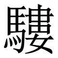 【䮫】繁体字典