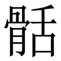 【䯏】繁体字典
