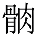 【䯐】繁体字典