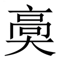 【䯨】繁体字典