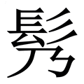 【䯮】繁体字典