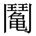【䰗】繁体字典