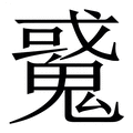 【䰥】繁体字典