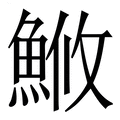 【䱔】繁体字典