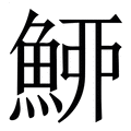 【䱖】繁体字典