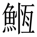 【䱭】繁体字典