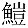 【䱺】繁体字典