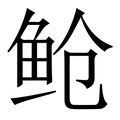【䲝】繁体字典