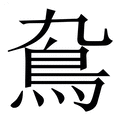 【䲥】繁体字典