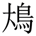 【䲪】繁体字典