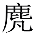 【䴟】繁体字典