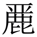 【䴡】繁体字典