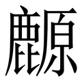 【䴨】繁体字典