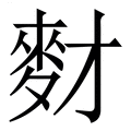 【䴭】繁体字典