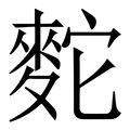 【䴱】繁体字典