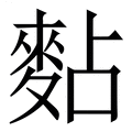 【䴴】繁体字典